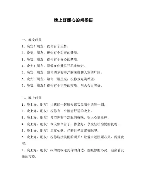 晚上好暖心的问候语
