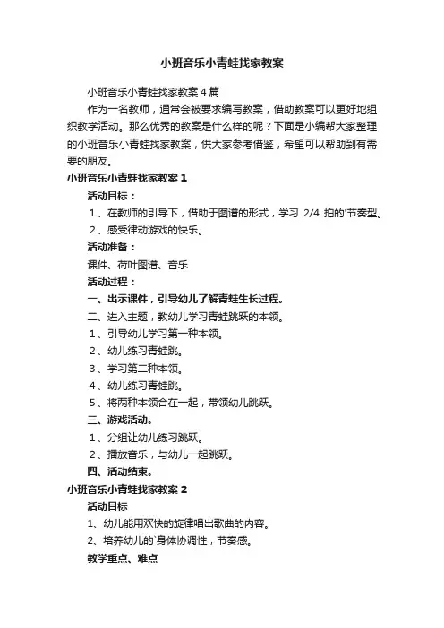 小班音乐小青蛙找家教案