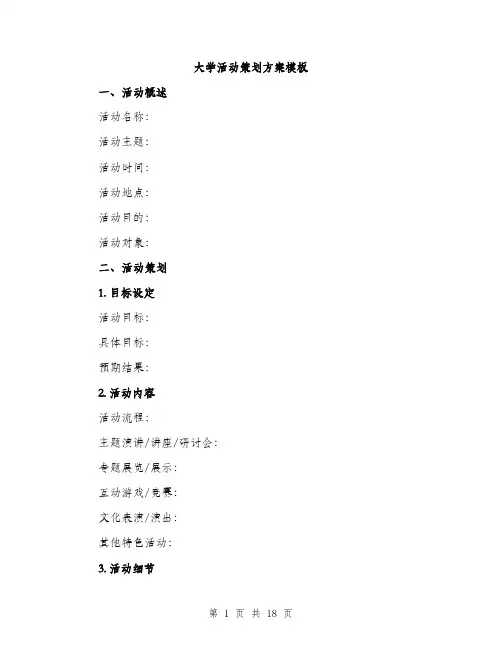 大学活动策划方案模板（5篇）