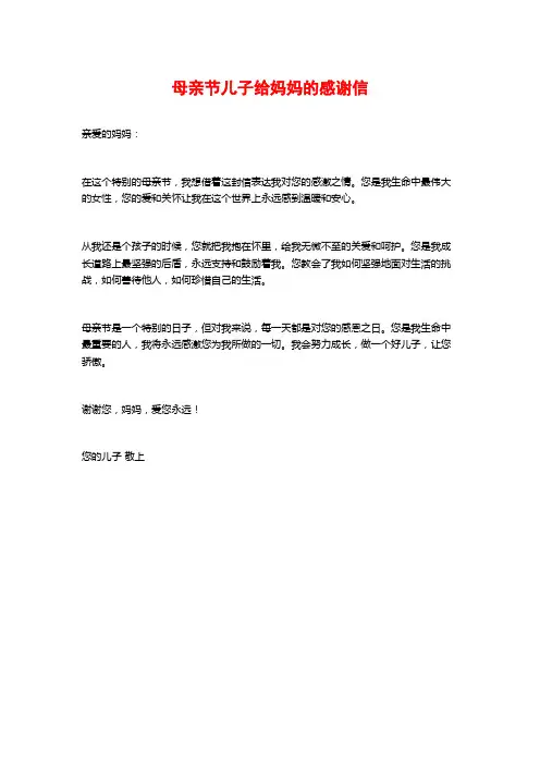 母亲节儿子给妈妈的感谢信
