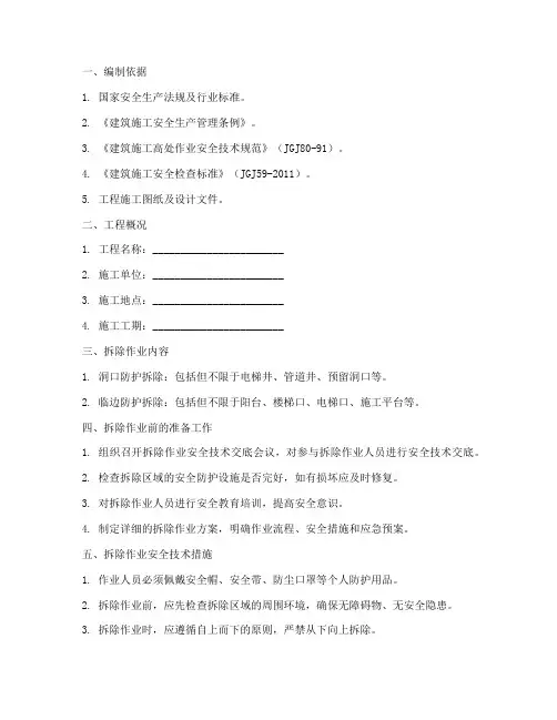 洞口临边防护拆除安全技术交底模板