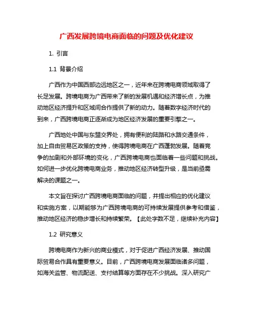 广西发展跨境电商面临的问题及优化建议