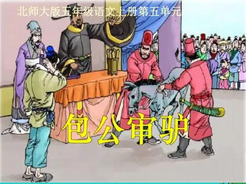 最新精选-北师大版语文第九册《包公审驴》PPT课件3