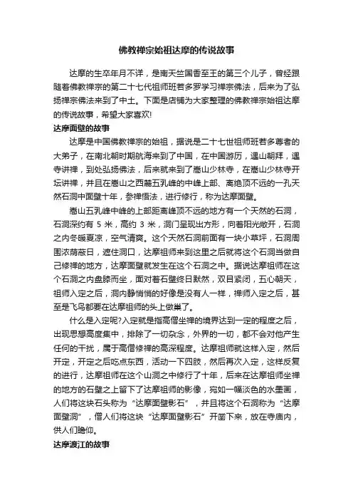 佛教禅宗始祖达摩的传说故事