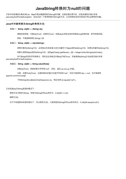 JavaString转换时为null的问题