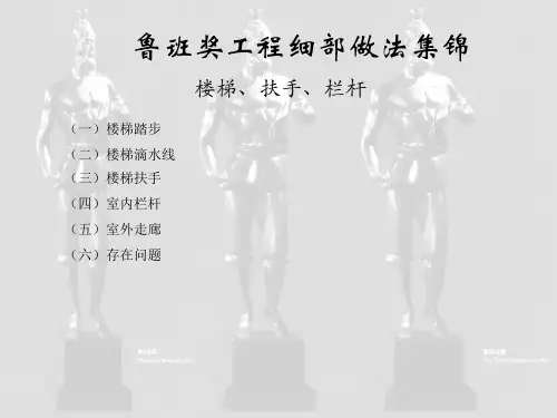 鲁班奖细部做法集锦-楼梯、扶手、栏杆