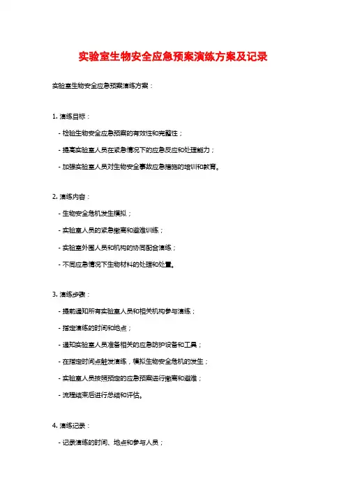 实验室生物安全应急预案演练方案及记录