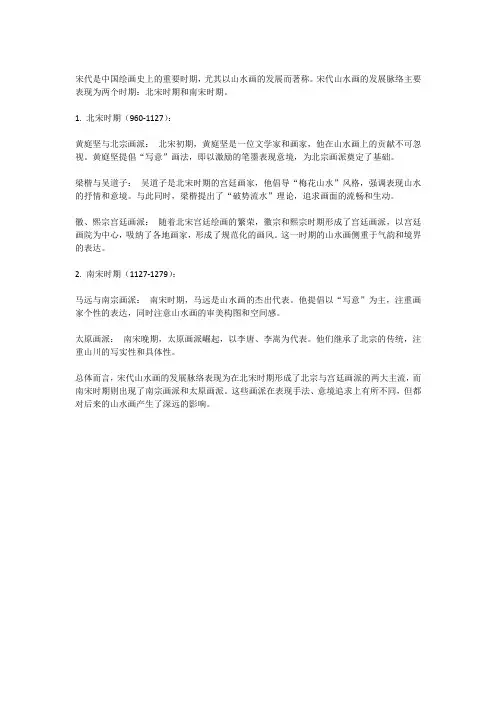 宋代山水画的发展脉络