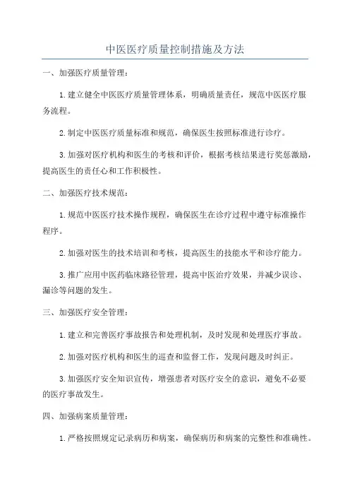 中医医疗质量控制措施及方法