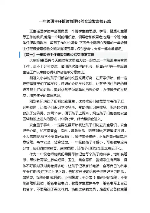 一年级班主任班级管理经验交流发言稿五篇