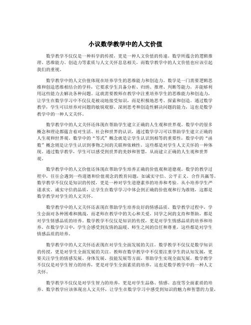 小议数学教学中的人文价值