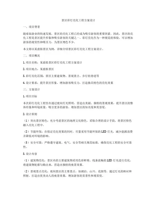 景区彩灯亮化工程方案设计