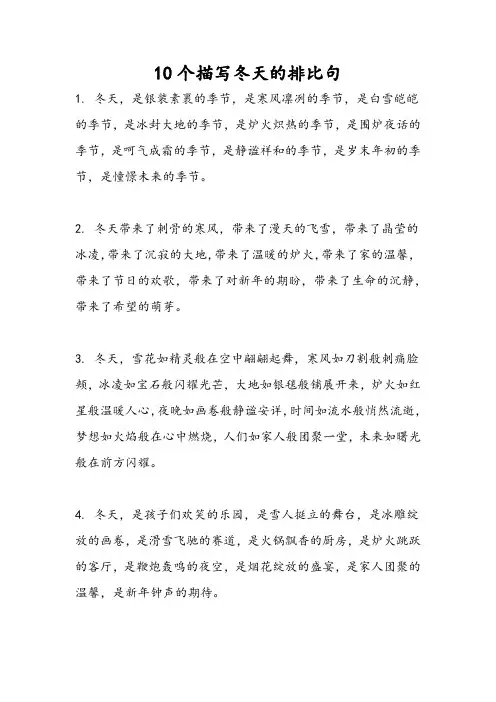 10个描写冬天的排比句