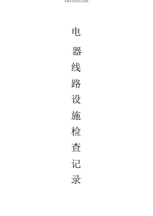 电器安全检查记录表格
