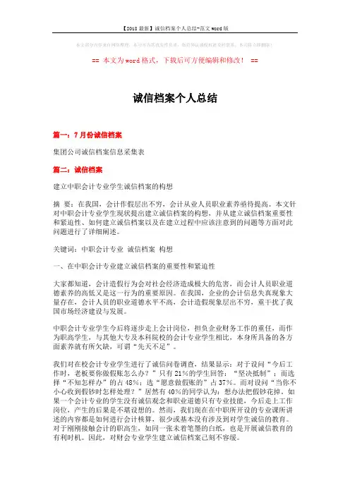 【2018最新】诚信档案个人总结-范文word版 (5页)