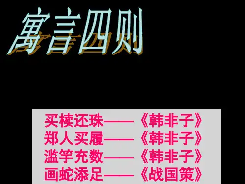 中国古代寓言四则寓言