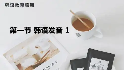 韩语培训 第一节