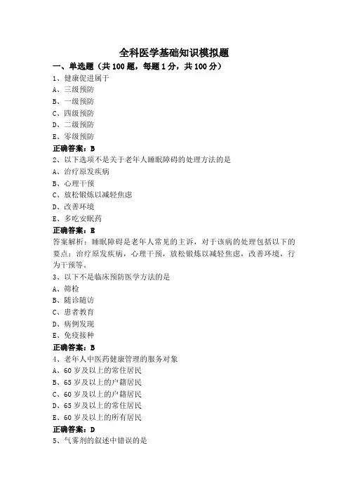 全科医学基础知识模拟题