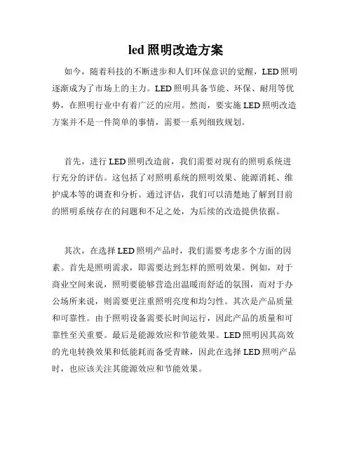 led照明改造方案