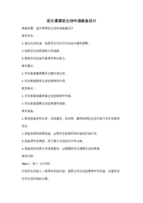 语文课课前古诗吟诵教案设计