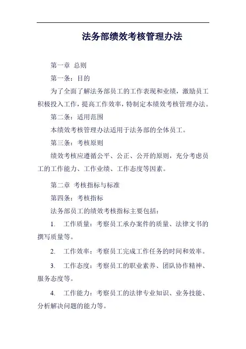 法务部绩效考核管理办法范例