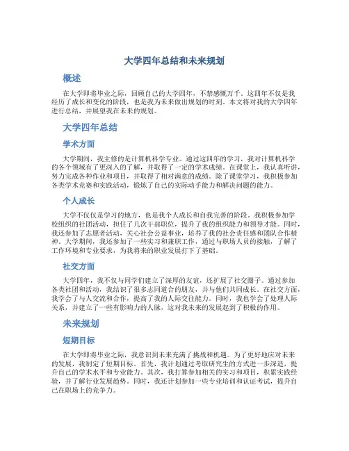 大学四年总结和未来规划