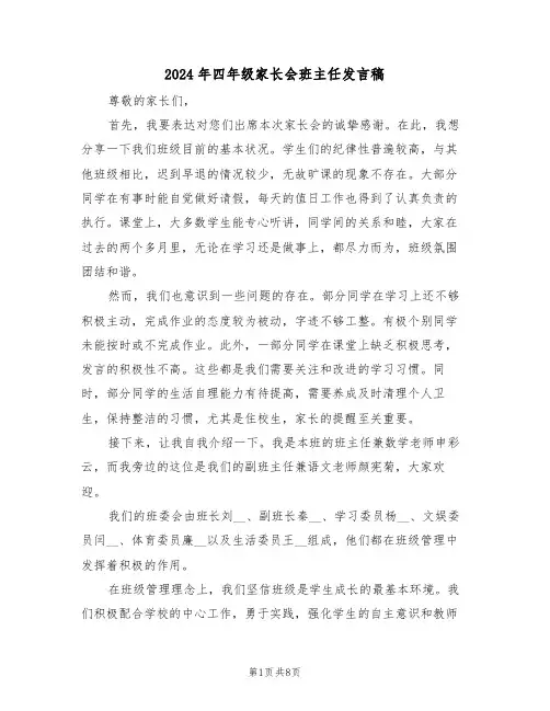 2024年四年级家长会班主任发言稿（四篇）