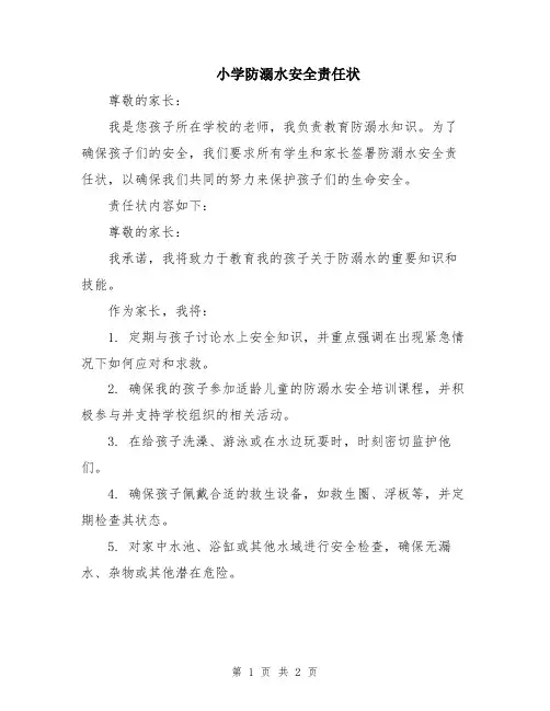小学防溺水安全责任状