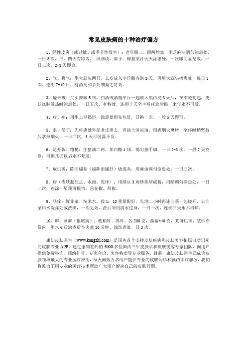 常见皮肤病的十种治疗偏方