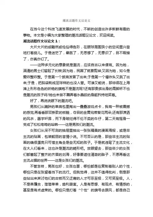 潮流话题作文议论文_作文650字_话题作文范文_