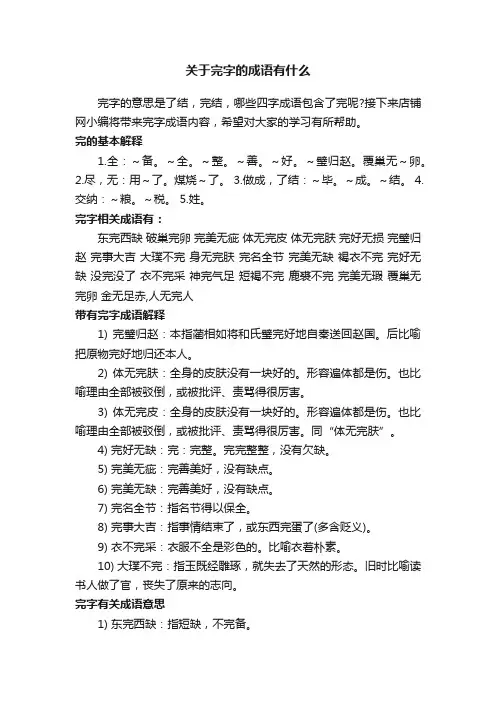 关于完字的成语有什么