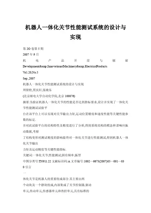 机器人一体化关节性能测试系统的设计与实现