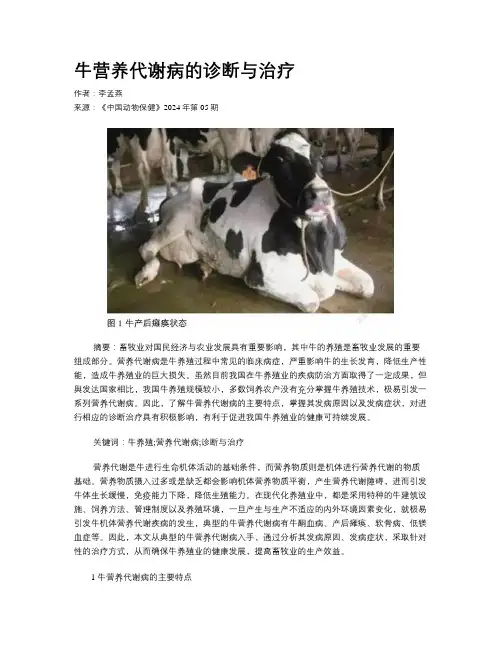 牛营养代谢病的诊断与治疗