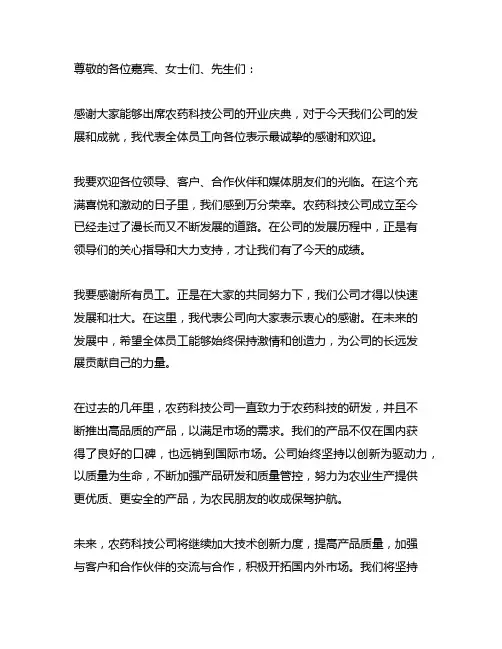 农药科技公司开业庆典上的致辞