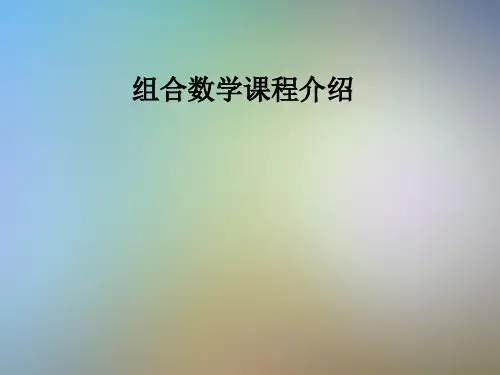 组合数学课程介绍