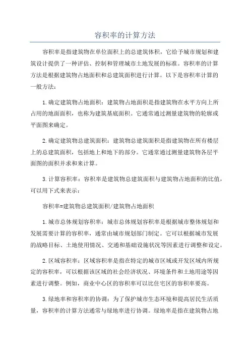 容积率的计算方法