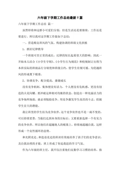 六年级下学期工作总结最新5篇