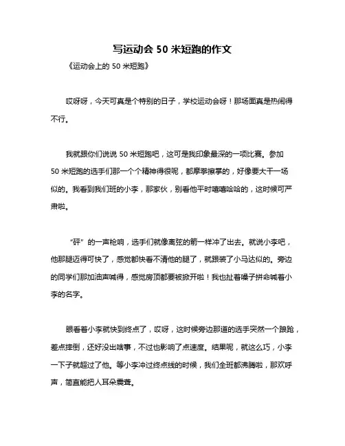 写运动会50米短跑的作文