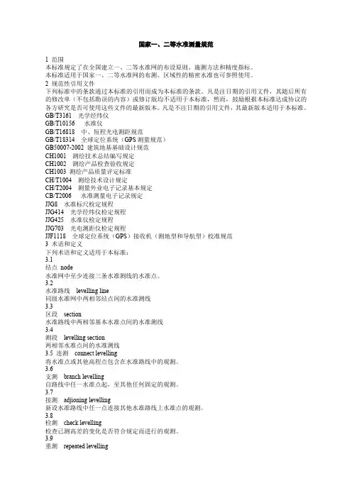 (完整版)国家一、二等水准测量规范2006(最新整理)