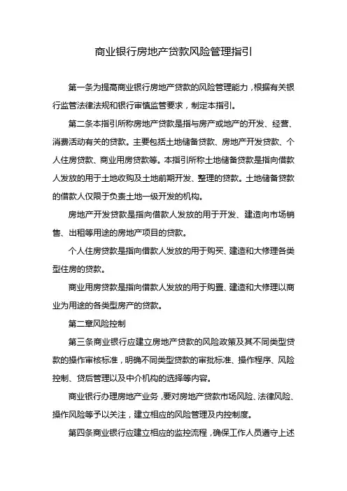 商业银行房地产贷款风险管理指引