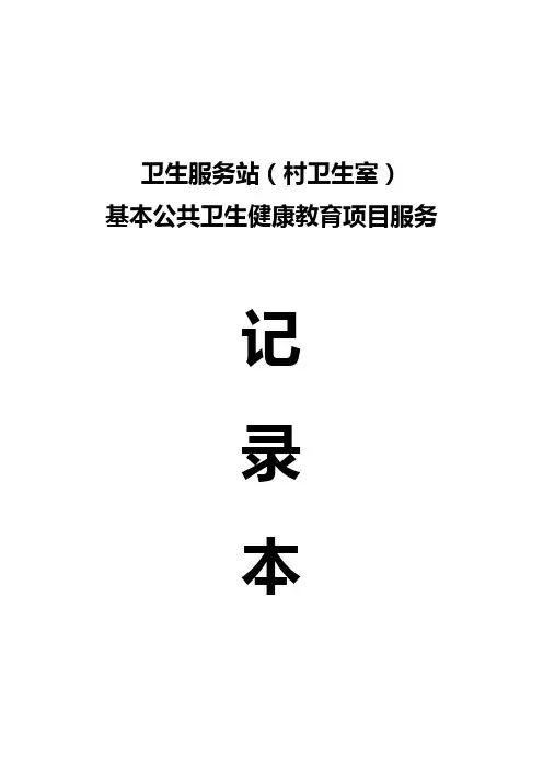 村卫生室健康教育记录本(总表,建议印成册)