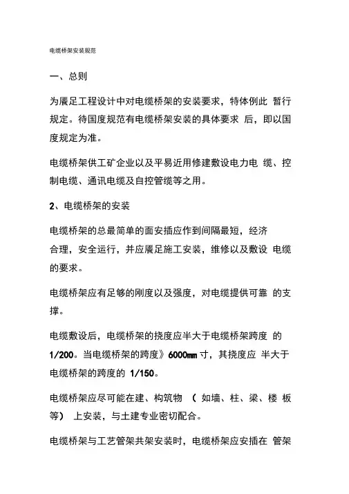 电缆桥架安装技术规范