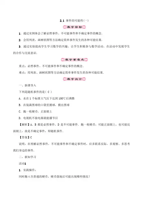 浙教版数学九年级上册_《事件的可能性(一)》精品教案