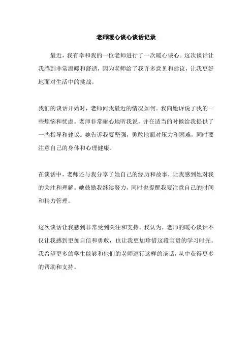 老师暖心谈心谈话记录