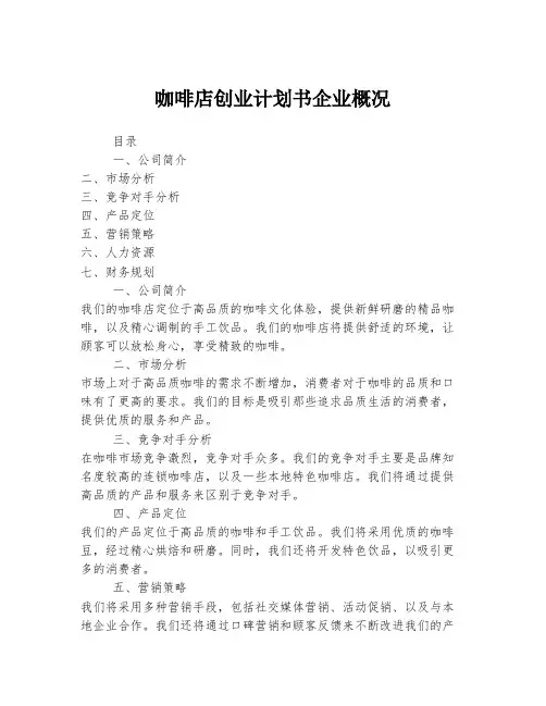 咖啡店创业计划书企业概况