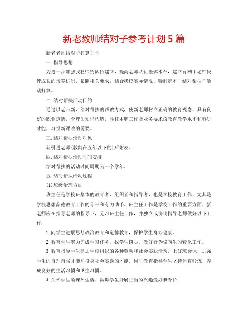 新老教师结对子参考计划5篇