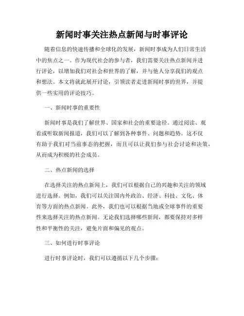 新闻时事关注热点新闻与时事评论