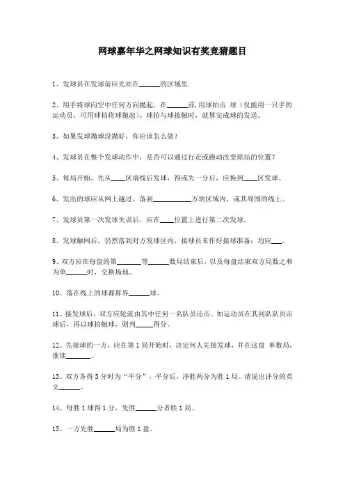 网球嘉年华之网球知识有奖竞猜题目及答案