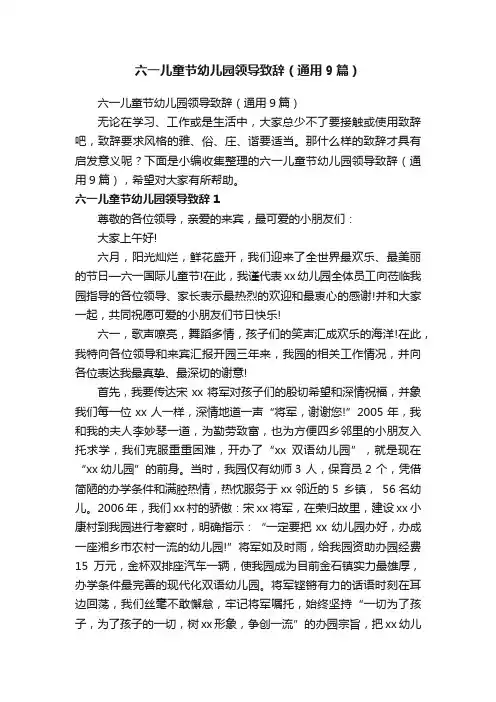 六一儿童节幼儿园领导致辞（通用9篇）