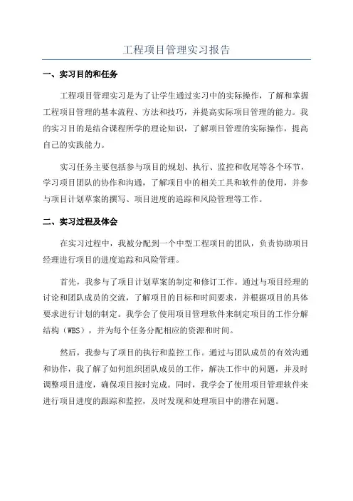 工程项目管理实习报告